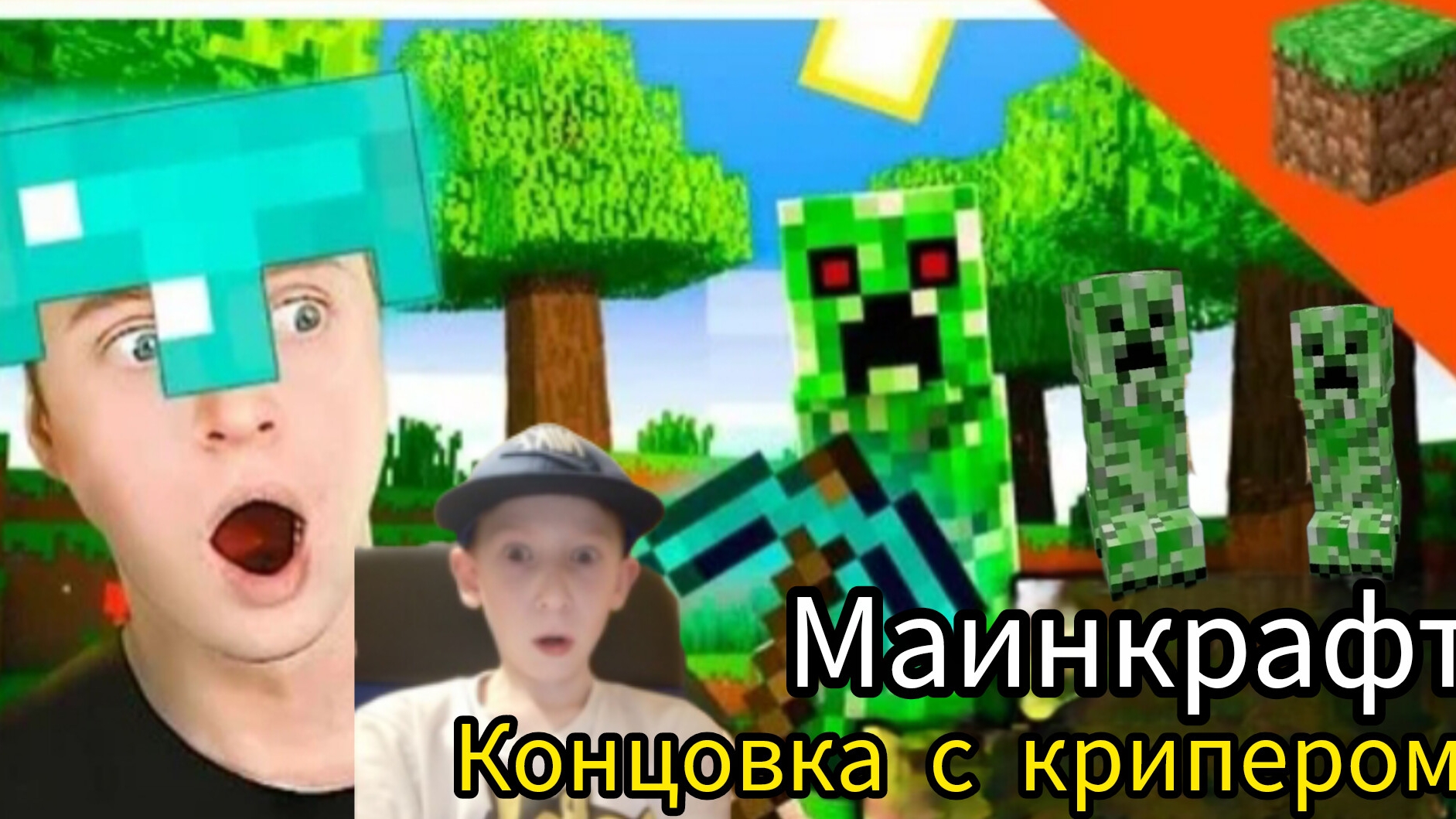 ПрОШЁЛ маинкрафт уонец с крипером!