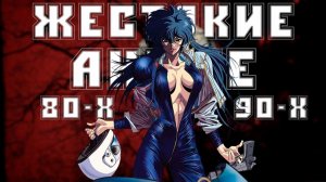 КРАСОТА БОЛИ и ЖЕСТОКОСТИ: ТЁМНАЯ ЭСТЕТИКА аниме 80-х и 90-х