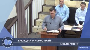 Киселев Андрей - Наблюдай за ногою твоей (Проповедь)