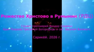Рождество Христово в Сарикёй. 2026 г.