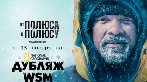 ≪От полюса к полюсу с Уиллом Смитом≫: с 13 января на "National Geographic" (дубляж трейлера от WSM)