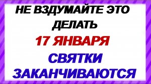 17 января.Феоктистов день. Народные приметы.  Что нужно делать и почему это под запретом.