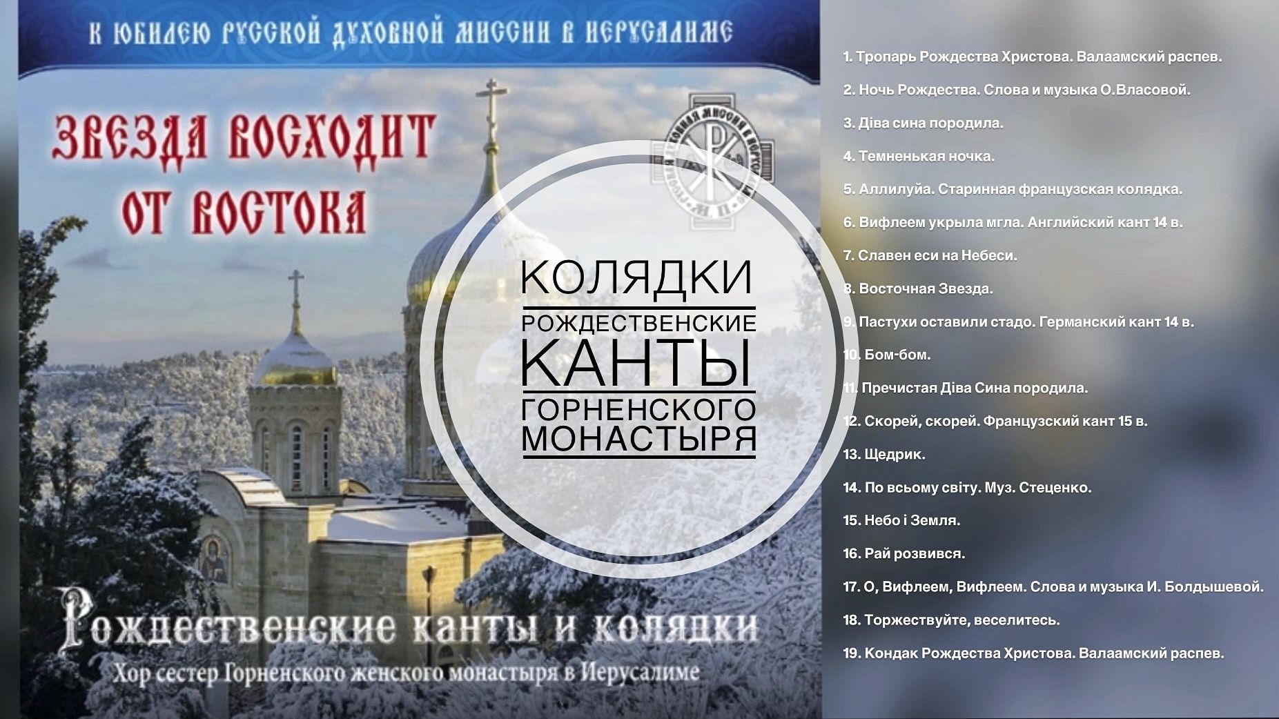 "Звезда восходит от востока". Хор сестер Горненского монастыря в Иерусалиме. смотреть онлайн