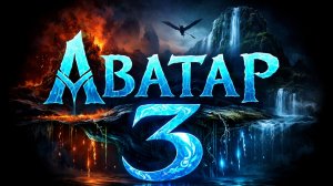 АВАТАР 3: ПЛАМЯ и ПЕПЕЛ (2025) | КОСМИЧЕСКАЯ САГА. ИГРОФИЛЬМ | Полный Фильм