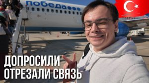 Остановили на таможне в Турции… А в Москве интернет не работает!