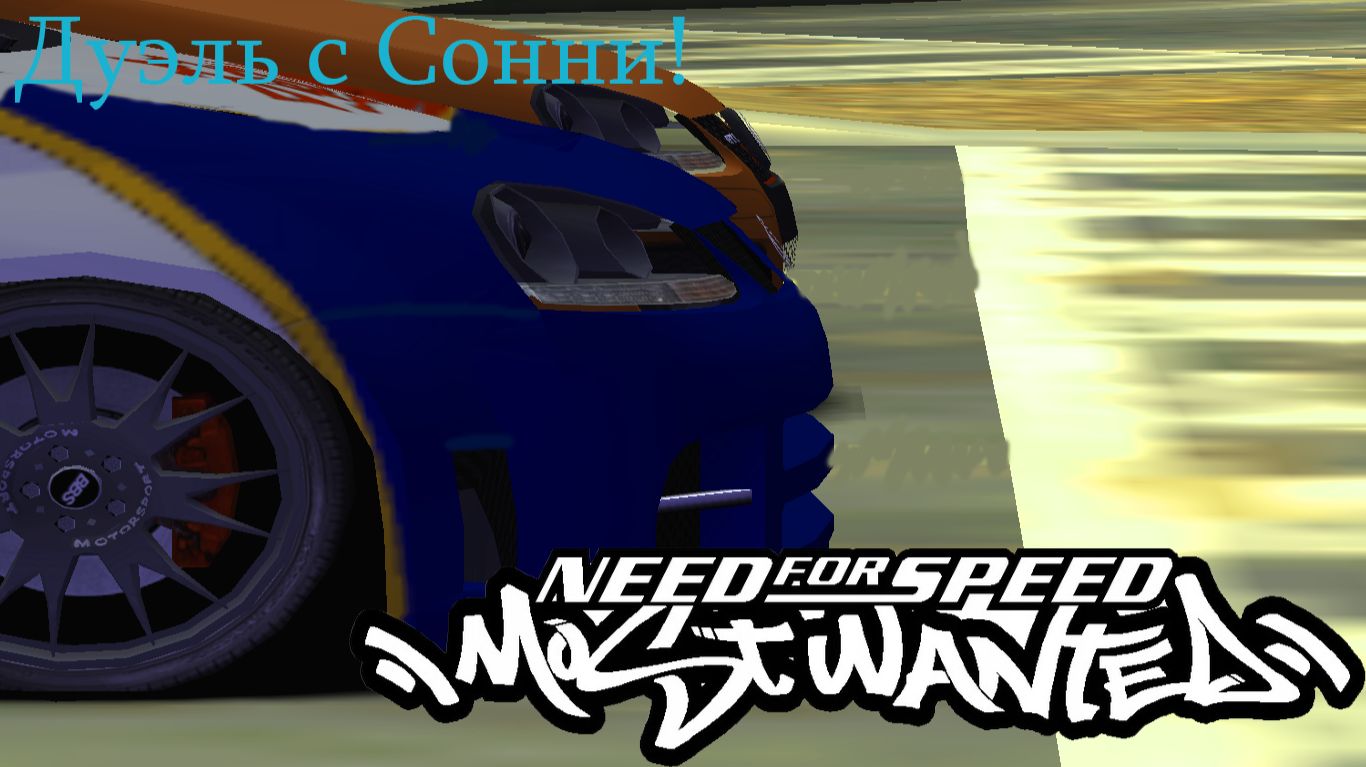 Need for speed most wanted#2 Дуэль с Сонни!