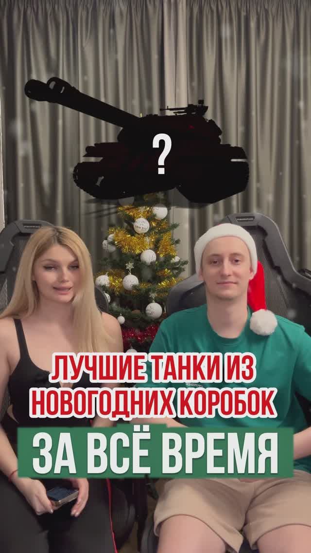 Лучшие Танки из Новогодних Коробок с 2018 по 2026 #миртанков смотреть онлайн
