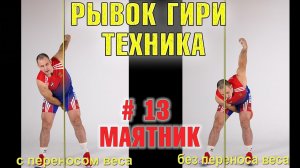 Техника рывка гири 13 Рывок с переносом веса тела и без него