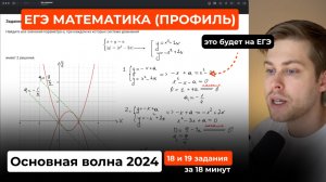 Это будет на ЕГЭ по профилю. Основная волна 2024 ЕГЭ по профильной математике. Задания 18 и 19