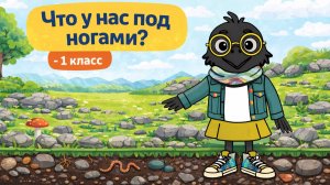 ОКРУЖАЮЩИЙ МИР- 7 УРОК (1 КЛАСС)" ЧТО У НАС ПО НОГАМИ?"