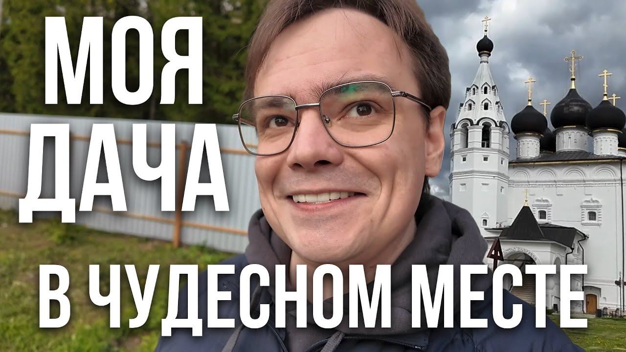 ВЛОГ: Дачные приключения, смена резины, и удивительный храм в городе Верея! смотреть онлайн