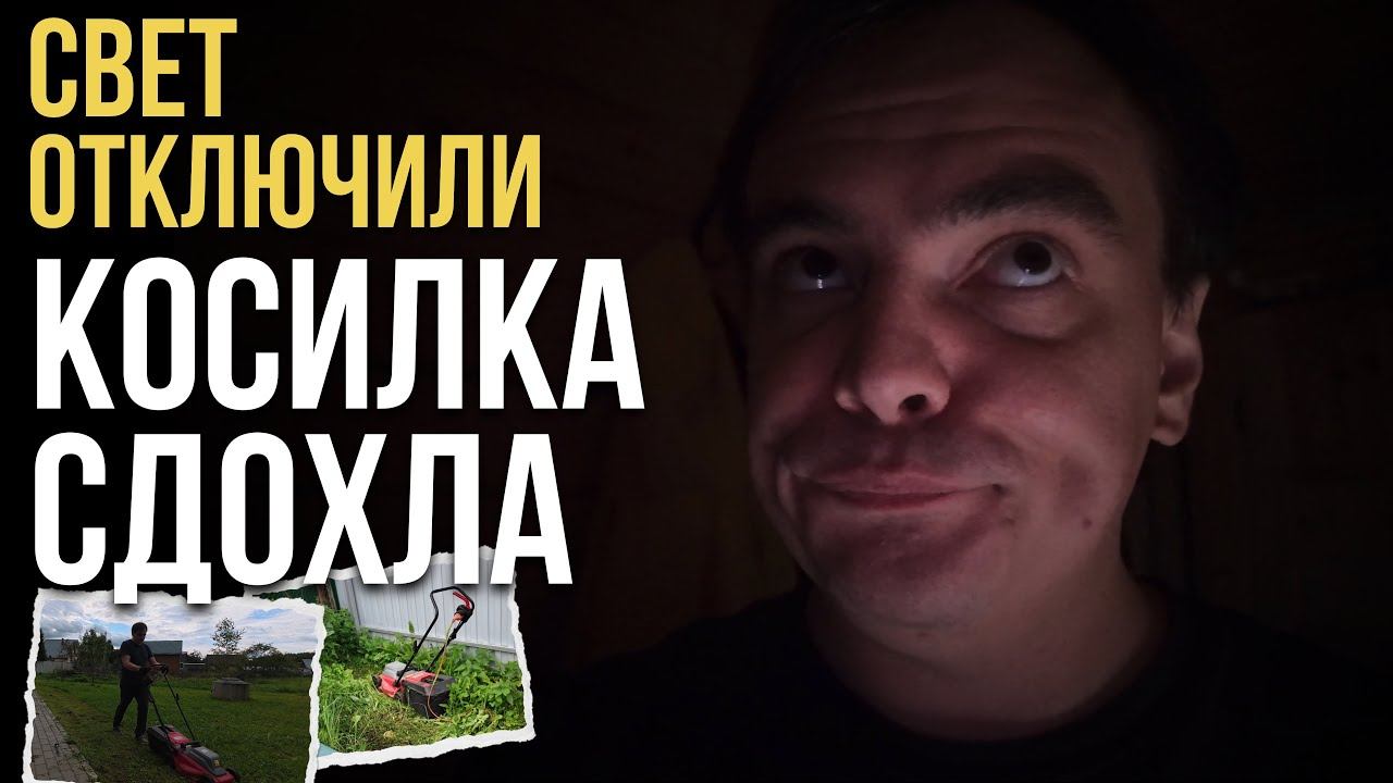 Дача в пятницу: свет отключили, косилка сдохла, а клубнику сожрали! смотреть онлайн