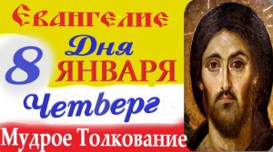 8 Января Евангелие Дня с Мудрым кратким Толкованием ( 10 мин).