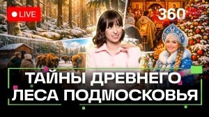 Экоферма с зубрами. Приокско-Террасный заповедник. Рождество в Подмосковье. Прямой эфир. Ягода