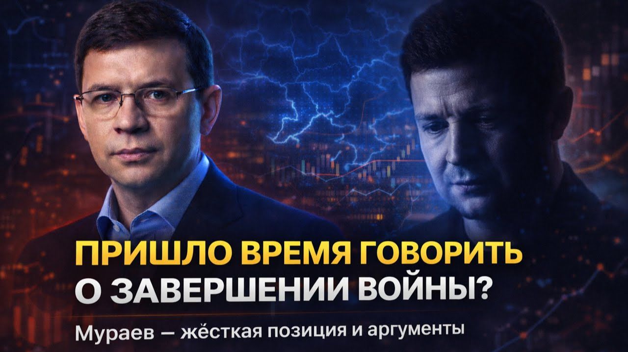 Мураев о Зеленском: почему, по его мнению, пришло время говорить о завершении войны. смотреть онлайн