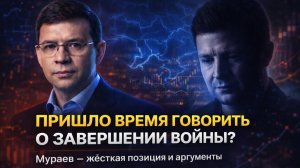 Мураев о Зеленском: почему, по его мнению, пришло время говорить о завершении войны.