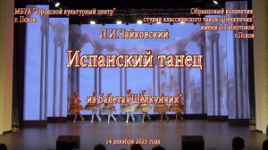 2025.12.14 13.Щелкунчик. Испанский танец