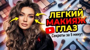 Легкий макияж глаз | Эллин Святимова