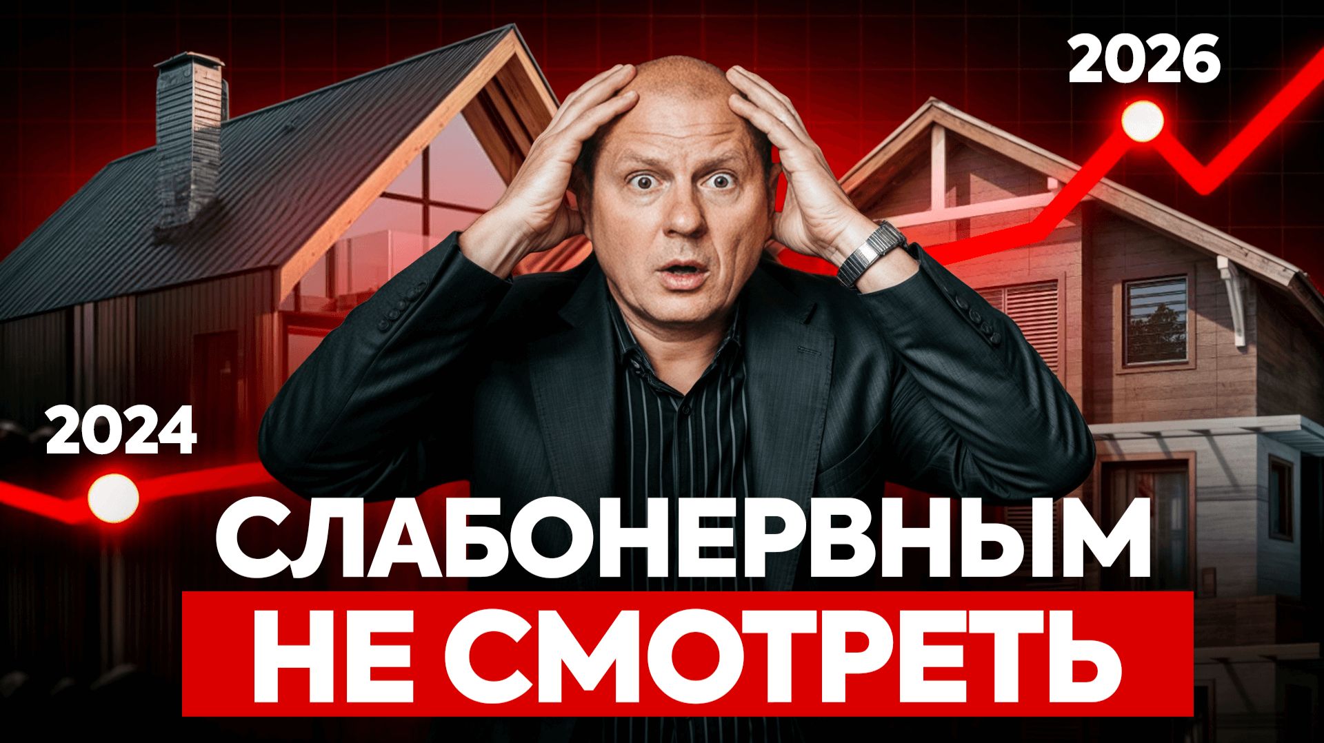 Что ждет россиян на рынке недвижимости в 2026? Реальный прогноз цен на загородное строительство смотреть онлайн