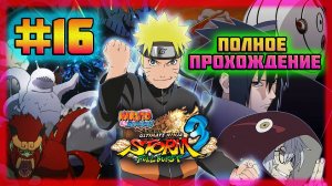 Naruto Shippuden: Ultimate Ninja Storm 3 (PC)-Битва в Стране Волн и История о Наруто Узумаки #16.