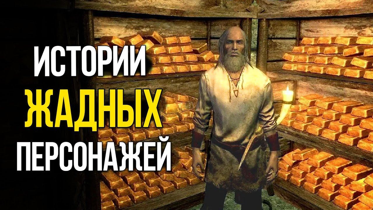 Лучшие Истории BETHESDA показывающие что жадность до добра не доводит смотреть онлайн