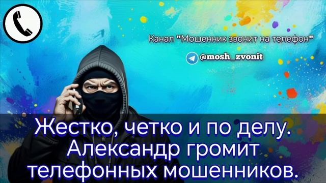 Жестко, четко и по делу. Александр громит телефонных мошенников. смотреть онлайн