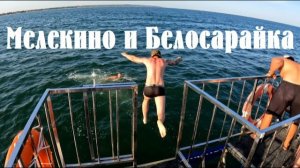 Мелекино и Белосарайка, август 2025 года. Заповедник «Меотида». Азовское море.