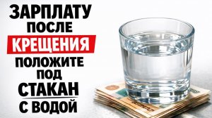 Почему после Крещения зарплату прячут под стакан с водой и как это влияет на деньги в вашей жизни