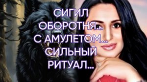 СИГИЛ ОБОРОТНЯ…С АМУЛЕТОМ…СИЛЬНЫЙ РИТУАЛ…ДЛЯ ВСЕХ…