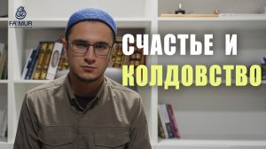 СЧАСТЬЕ И КОЛДОВСТВО - МУХАММАД ИБРАГИМОВ