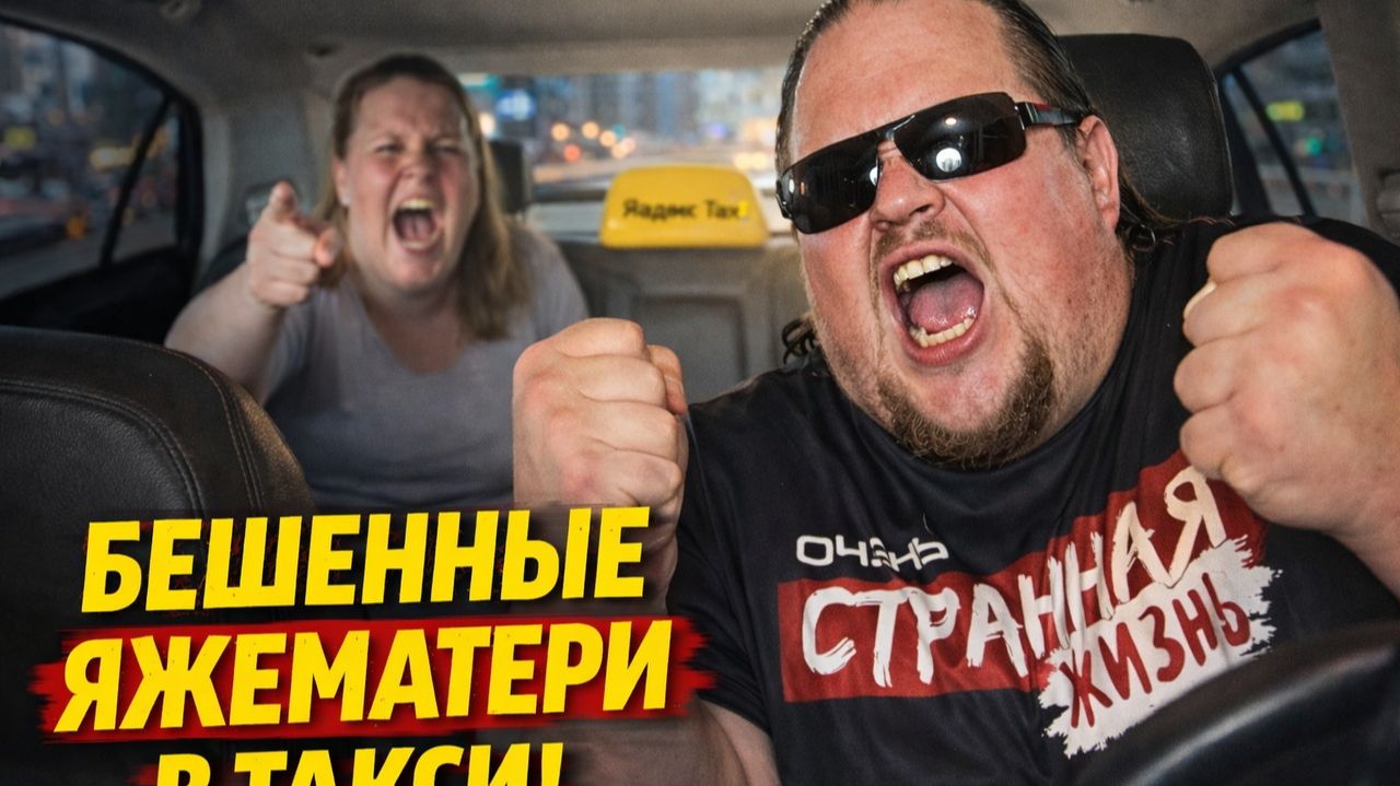 Я МАТЬ, МНЕ МОЖНО! ТОП-5 ИСТЕРИК Яжемать В ТАКСИ! ИХ БОЯТСЯ ВСЕ ТАКСИСТЫ! Быдло Бабы в Яндекс Такси! смотреть онлайн