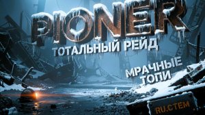 Полная и безоговорочная зачистка Кровавая жатва в Мрачные Топи ЧВК «Пионер» #PIONER #МрачныеТопи #ЧВ