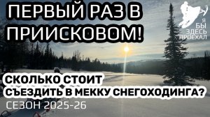 Первый раз в Приисковый. Сколько это стоит?