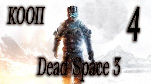 МИССИЯ ГРИЛИ - Dead Space 3 КООП #4 (СЛОЖНОСТЬ ТЯЖЕЛАЯ)