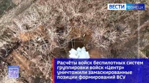 Расчёты войск беспилотных систем ГрВ «Центр» уничтожили замаскированные позиции формирований ВСУ