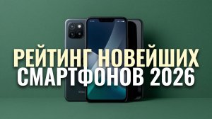 Какие смартфоны выйдут в 2026? Обзор 4 топовых новинок с тестом камер и батареи