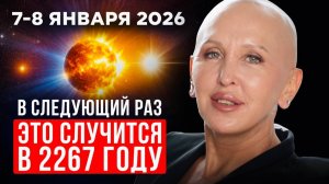 ВАЖНО! Это Редчайшее Явление Выведет Всех на Чистую Воду 7-8 Января 2026