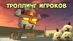 😂ТРОЛЛИНГ ИГРОКОВ И СМЕШНЫЕ МОМЕНТЫ В ЧИКЕН ГАН🤩