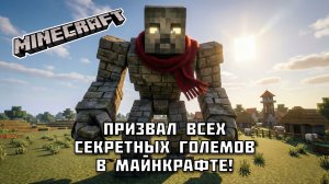 Как я призвал всех секретных големов в Майнкрафте?