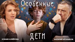 "ОСОБЕННЫЕ ДЕТИ". АВТОРСКАЯ ПРОГРАММА В. ИРЗАБЕКОВА "О СОКРОВЕННОМ"