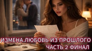 ИЗМЕНА.ЛЮБОВЬ ИЗ ПРОШЛОГО | ЧАСТЬ 2 ФИНАЛ | АУДИОКНИГА ПОЛНОСТЬЮ