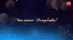 Что такое РОЖДЕСТВО? Анатолий Кравченко