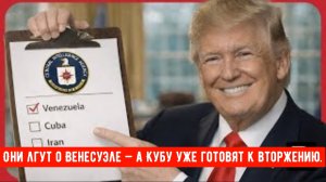 Они лгут о Венесуэле — а Кубу уже готовят к вторжению.