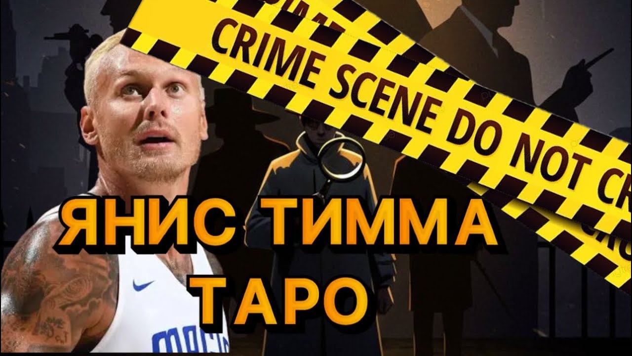 ЯНИС ТИММА таро расследование. Причина смерти. смотреть онлайн