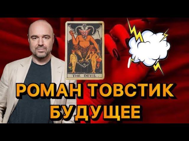 РОМАН ТОВСТИК ТАРО РАСКЛАД смотреть онлайн