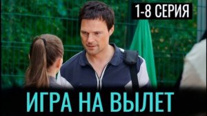 Игра на вылет (2026) 1,2,3,4,5,6,7,8 серия обзор