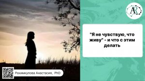 "Я не чувствую, что живу" - и что с этим делать