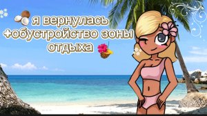 🌺🌞Я ВЕРНУЛАСЬ☘︎ + обустройство места для отдыха🌴 #ЛЕТО #СКОРОЛЕТО
