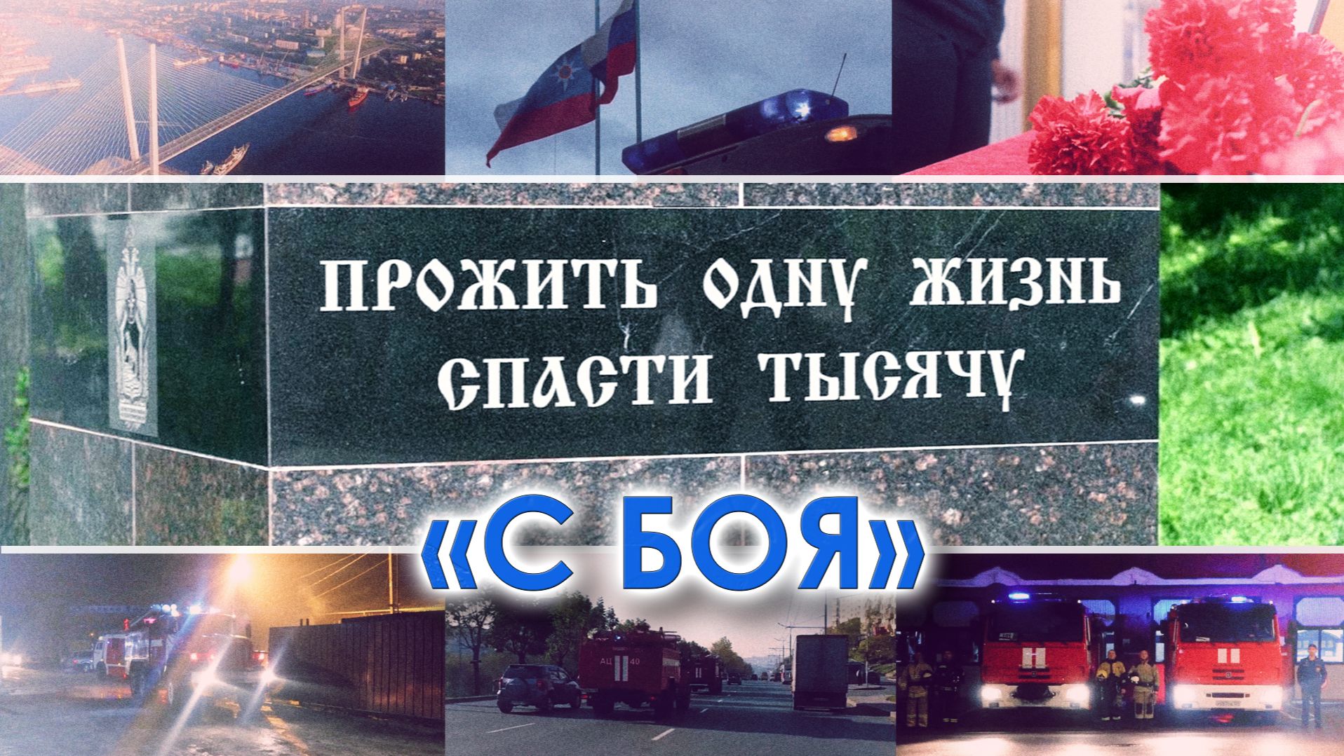 Александр Белезяков. Песня С боя