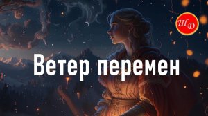 Ветер перемен